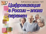 Россиядә цифрлаштыру – үзгәрешләр чоры (18+)