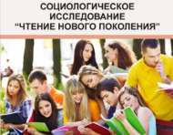 Социологическое исследование «Чтение нового поколения» (12+)