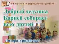 Мәрхәмәтле Корней бабай бар дусларын җыя (6+)