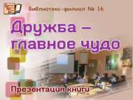 «Дуслык – төп могҗиза»: китап тәкъдир итү (6+)