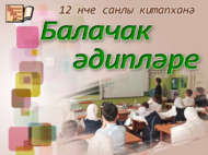 «Балачак әдипләре» дип исемләнгән әдәби сәгать (6+)