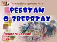 «Балаларга җәнлекләр турында»: экологик сәгать (0+)