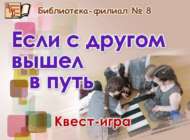 «Дустың булса юлдашың»: квест-уен (6+)