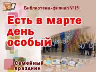 «Мартның иң гүзәл көне»: гаилә бәйрәме (6+)