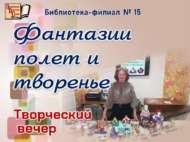 «Фантазия һәм иҗат»: иҗади кичә (18+)