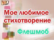 Стань участником литературного флешмоба!