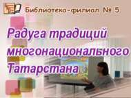 Күпмилләтле Татарстанның гореф-гадәтләре (12+)