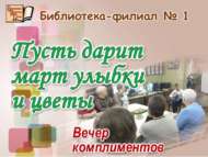 «Март шатлык-куанычлар һәм чәчәкләр бүләк итсен»: комплиментлар кичәсе (18+)