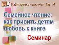 «Гаилә белән уку: балаларда китапка карата мәхәббәт тәрбияләү»: семинар (18+)