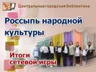 Чаллы җирендә борынгы Болгар мәдәнияте тарихы авазлары (6+)