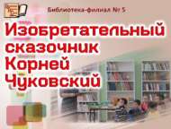 Уйлап табучы әкиятче Корней Чуковский (0+)