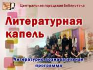 Әдәби тамчы (12+)