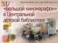 Үзәк балалар китапханәсендә «Зур киномарафон» (6+)