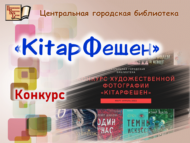 «KitapФешен» сәнгатьчә фотолар төбәк бәйгесенә йомгак ясалды (6+)