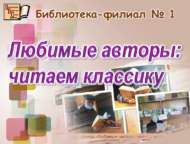 «Яраткан авторлар: классиканы укыйбыз»: китап уку көне (16+)