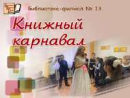 «Китап карнавалы»: әдәби бәйрәм (6+)