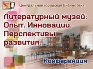 «Әдәбият тарихы музее: Тәҗрибә. Яңалыклар. Үсеш перспективасы» конференциясе (18+)
