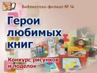«Яраткан китап геройлары» шәһәркүләм рәсемнәр һәм кул эшләре иҗади бәйгесе нәтиҗәләре (0+)   