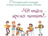 «ЧИ-тайм – укырга вакыт!» укуны социаль рекламалау буенча яшьләр бәйгесе (12+)