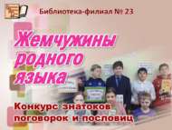 «Туган телнең энҗе бөртекләре»: мәкаль һәм әйтем белгечләре бәйгесе (6+)