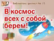 «Үзебез белән космоска чакырабыз!» шәһәркүләм иҗади бәйгесе (0+)