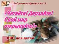 Укыгыз! Кыю булыгыз! Үз дөньягызны ачыгыз! (6+)