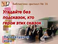 «Әкият геройларын кем яхшырак белә?»: әдәби уен (6+)