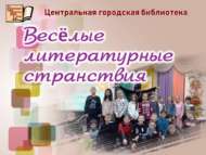 Күңелле әдәби сәяхәт (6+)