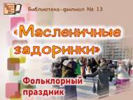 «Май чабуда күңел ачу»: фольклор бәйрәме (6+)