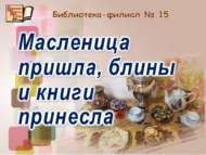 «Коймаклары һәм китаплары белән Май чабу килде»: экспресс-әңгәмә (6+)