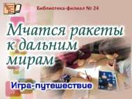 «Ракеталар оча ерак-ерак җирләргә»: уен-сәяхәт (6+)
