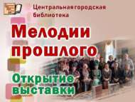 Открытие выставки «Мелодии прошлого»=«Үткәннәр моңы» (12+)