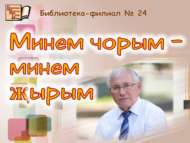 «Минем чорым – минем җырым» әдәби сәгате (12+)