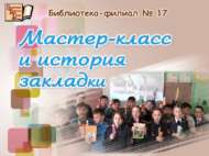 Китап кыстыргычы ясау буенча мастер-класс (6+)