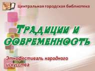 Халык сәнгате этнофестивале (0+)