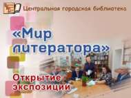 Язучылар дөньясы (12+)
