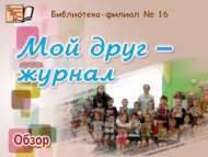 «Минем дустым – журнал»: күзәтү (6+)