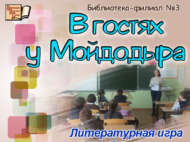 «Мойдодырда кунакта»: әдәби уен (6+)