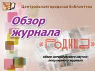 Обзор исторического журнала «Родина» (12+)