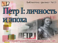 «Петр I: шәхес һәм чор»: әдәби-тарихи сәгать (12+)        