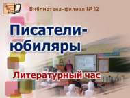 Юбиляр язучылар иҗаты буенча әдәби сәгать (6+)