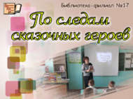 Әкият геройлары эзләре буйлап (6+)