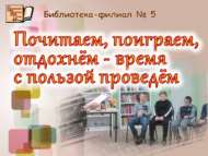 Укыйбыз, уйныйбыз, ял итәбез – вакытны файдалы итеп үткәрәбез (6+)