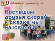 17 нче санлы китапханә «Әкияттә – юбилей, әйдә без дә кушылыйк» республика акциясенә кушылды (6+)