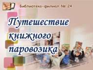 Китап паровозының сәяхәте (6+)