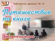 «Китап буйлап сәяхәт»: китапханә дәресе (6+)