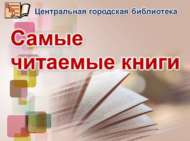 Самые читаемые книги весны