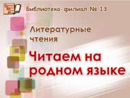 «Туган телдә укыйбыз»: әдәби укулар (12+)