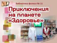 «Сәламәтлек» планетасындагы маҗаралар (6+)