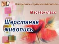 Шерстяная живопись (12+)